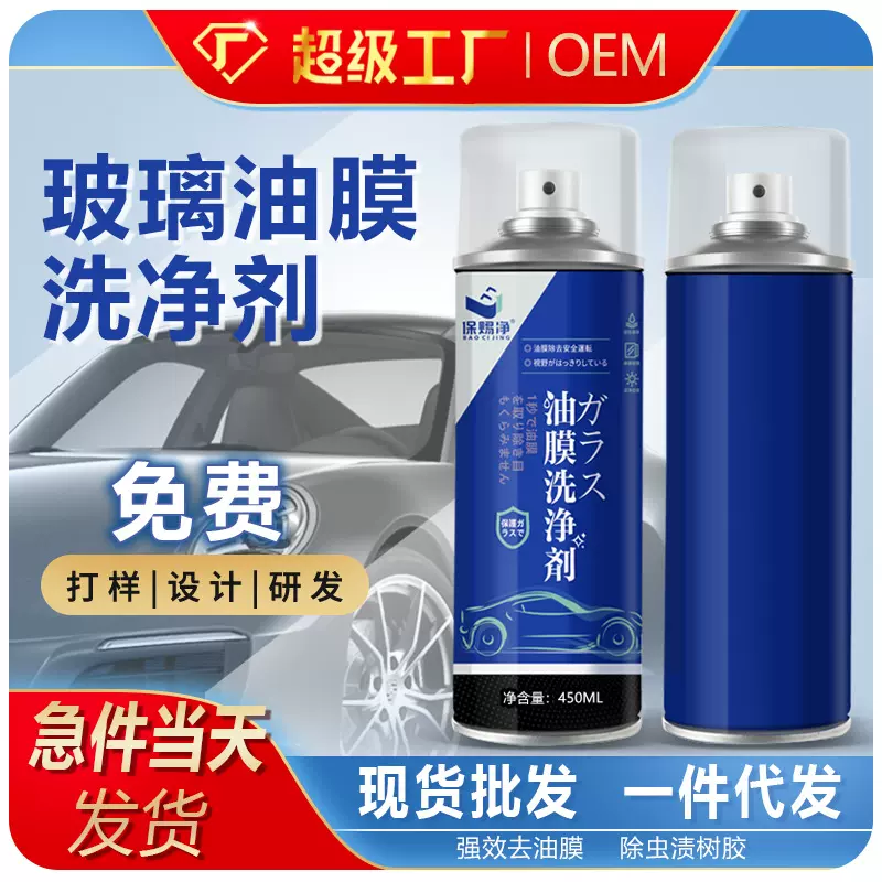 保赐净厂家定制玻璃油膜去除剂前挡风玻璃车窗油膜净清洗清洁剂