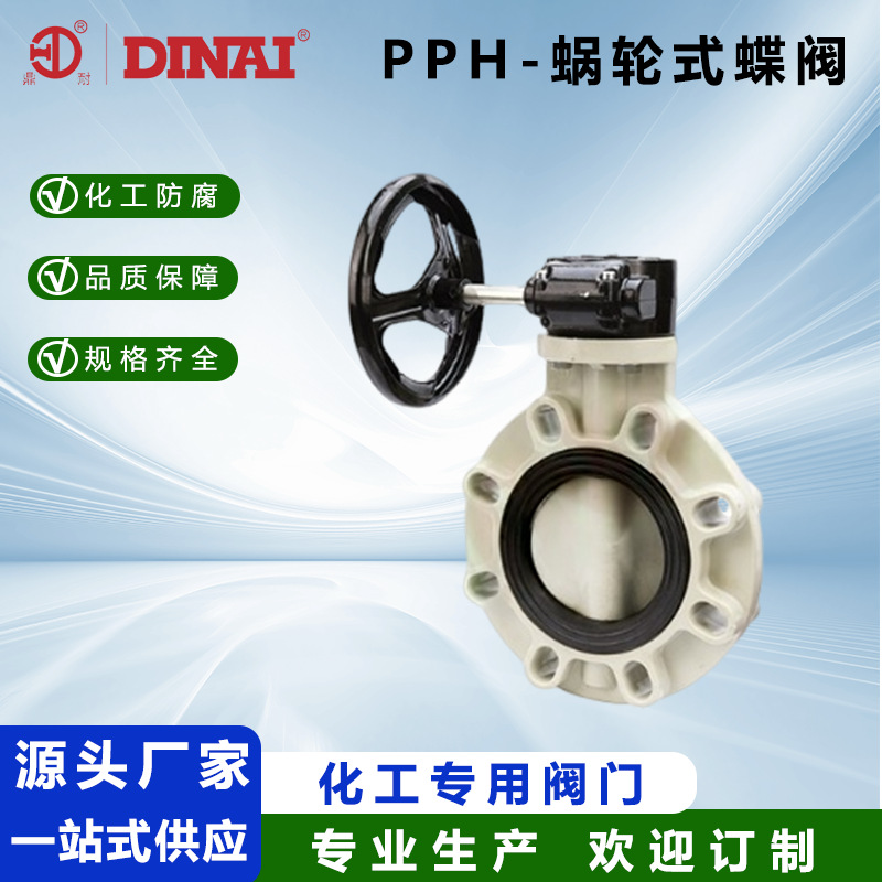PPH蜗轮式蝶阀塑料手动对夹蝶阀化工防腐阀门开关法兰对夹调节阀