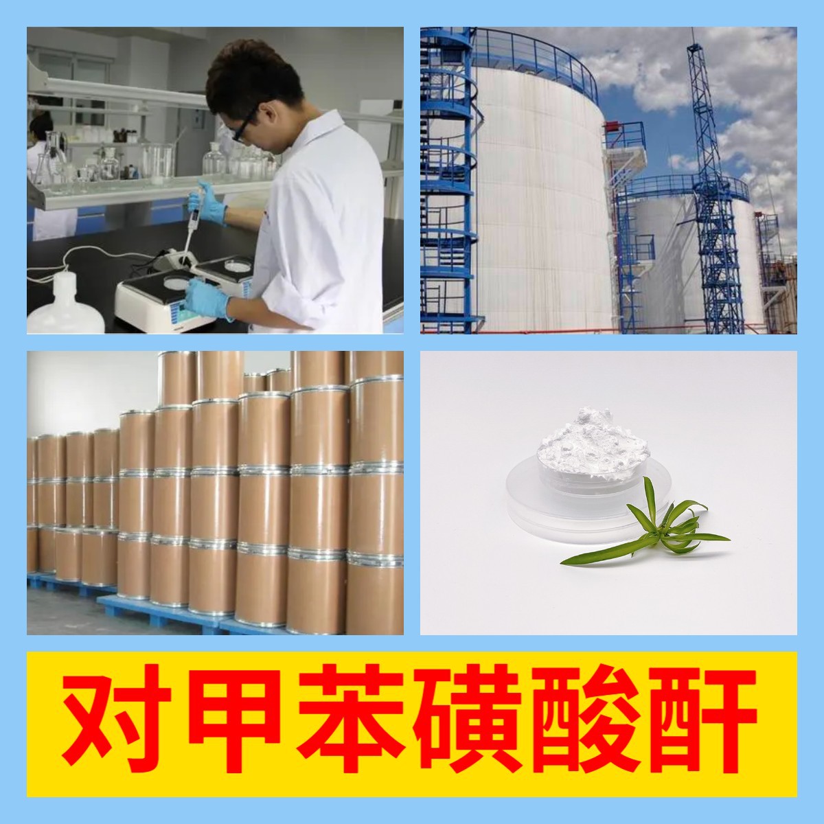 对甲苯磺酸酐 化工大全品种齐全1KG-25KG开发票全国发货广东江苏