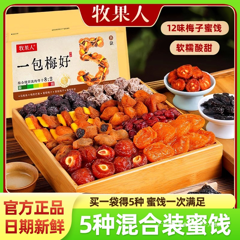牧果人一包梅好梅子混合蜜饯开胃酸梅片九制话梅孕妇果脯梅干零食