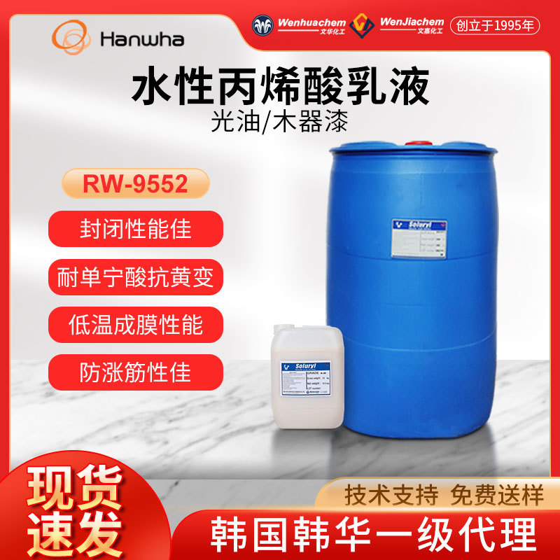 总代理韩国韩华 水性木器漆丙烯酸乳液RW-9552 封闭底漆耐单宁酸