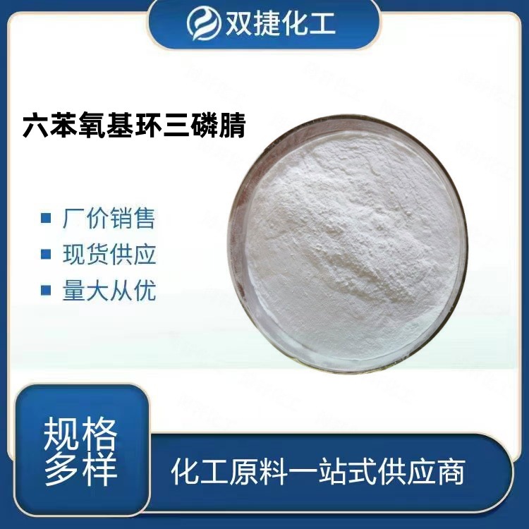 现货供应六苯氧基环三磷腈阻燃剂橡胶用阻燃剂工业阻燃剂量大从优