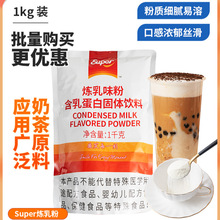 Super炼乳粉蛋白固体饮料1kg 奶茶烘焙乳饮品原料袋装