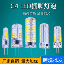 跨境专供G4高压led硅胶3W5W镜前低压12V插脚灯珠220V粗脚插泡光源