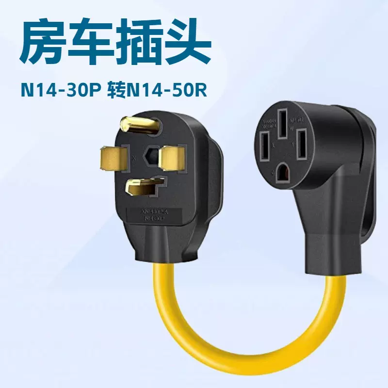厂家直供RV插头电源线，N14-30P 转14-50R 房车充电电源线插头