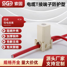 线缆T接端子JXT2导线分流器T型线夹电缆分支器三通接线器快速接线