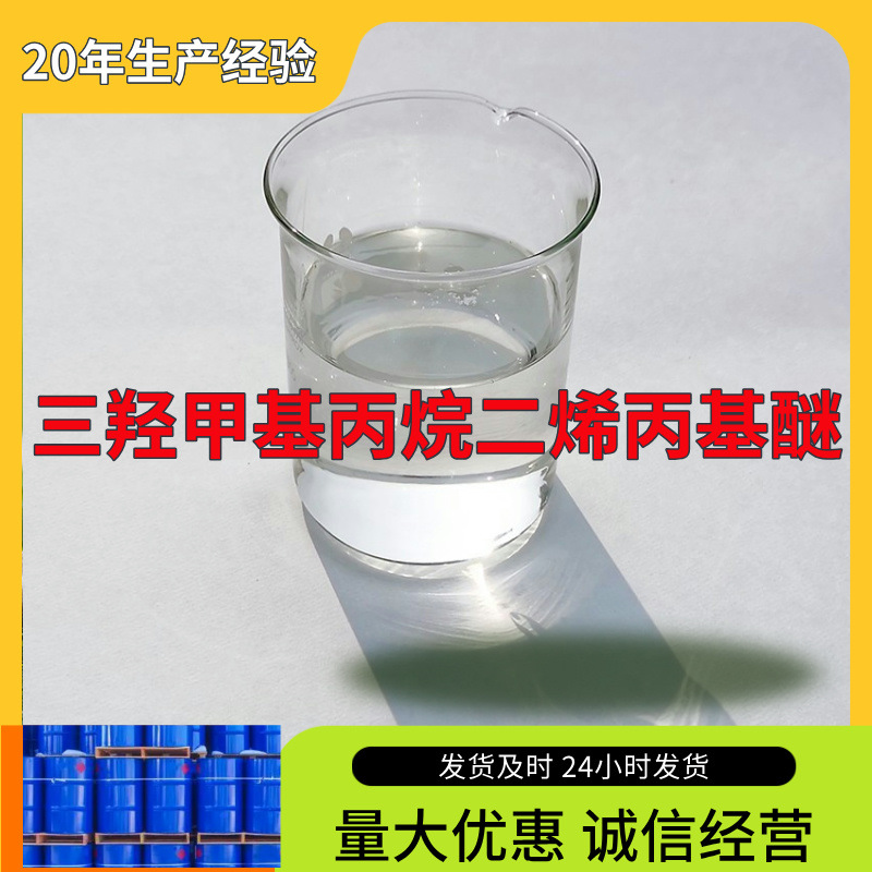 三羟甲基丙烷二烯丙基醚 源头工厂工业级分析满意的服务山东浙江