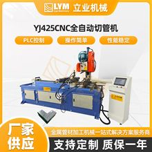 YJ425CNCȫ�Զ��йܻ��ŷ����ϴ��нǶȹ��ܹܲĲ���ֹ�ͭ���и�