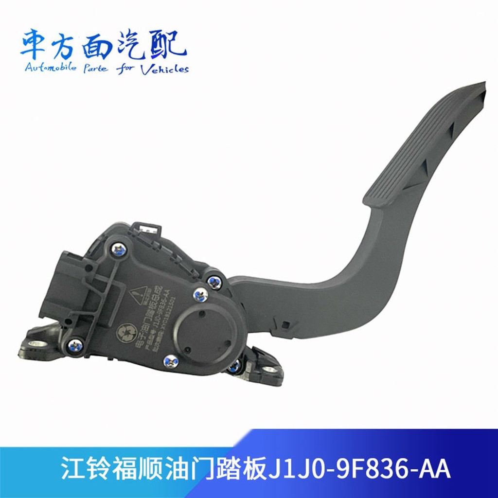 适配江铃福顺L536油门踏板新世代全顺PRO加速踏板J1J0-9F836-AA