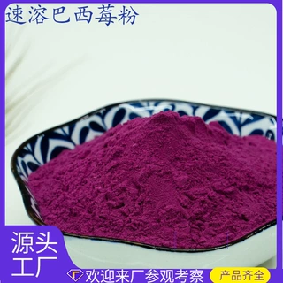 速溶巴西莓粉 水溶性喷雾干燥固体饮料原料速溶巴西莓粉1斤起批发