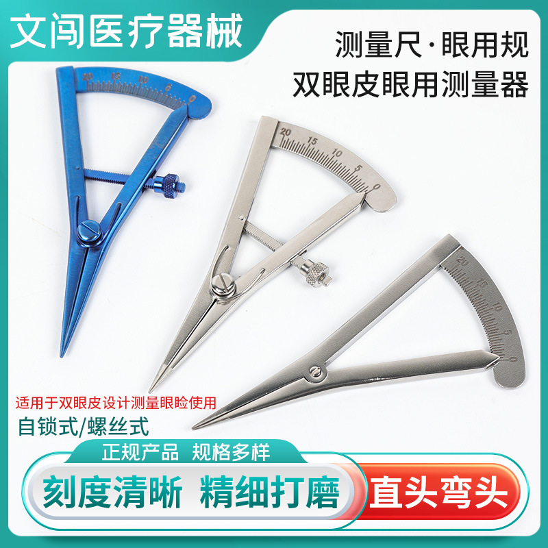 眼用规双眼皮设计器美容整形眼科手术工具 双眼皮测量器测量尺子
