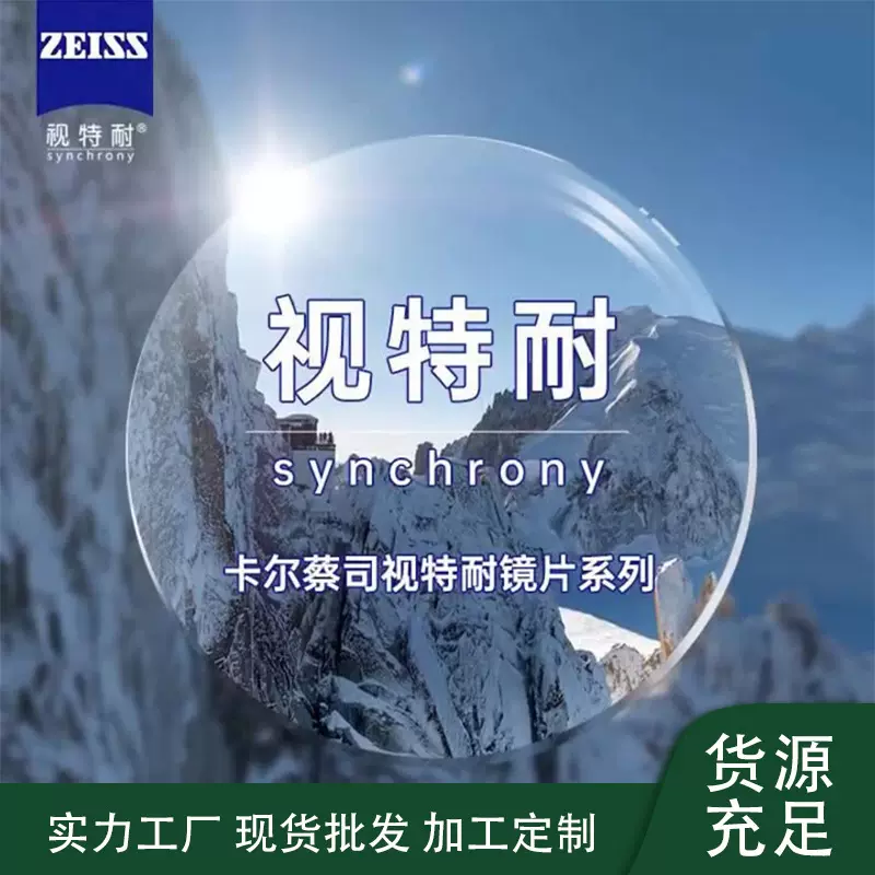 66防蓝光德国蔡司视特耐1.56超清镜片厂家直供树脂镜片1.67批发