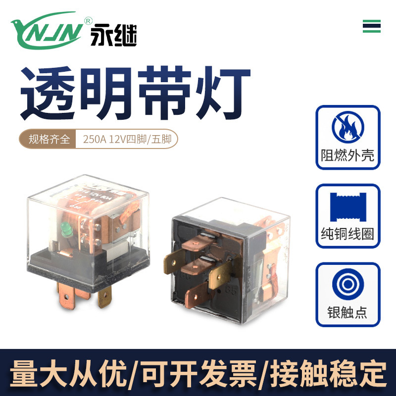 供应大量80A双触点带灯汽车继电器生产12V/24V汽车继电器