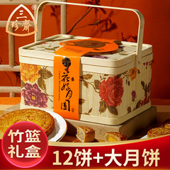 三珍斋月饼竹篮礼盒装广式大月饼多口味中秋节送礼品福利团购批发