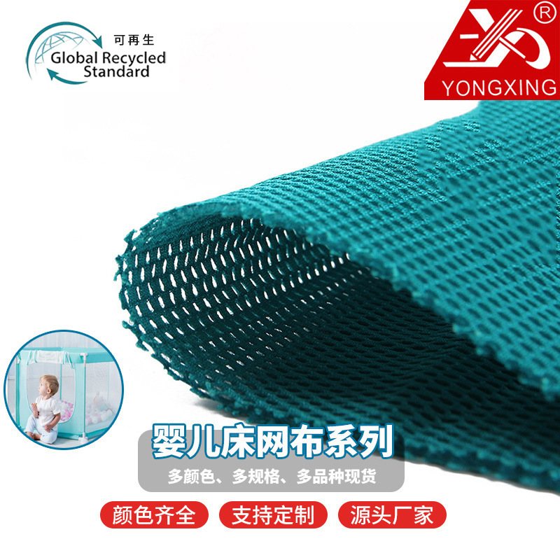 婴儿车网布 气垫网布 经编 婴儿床网布