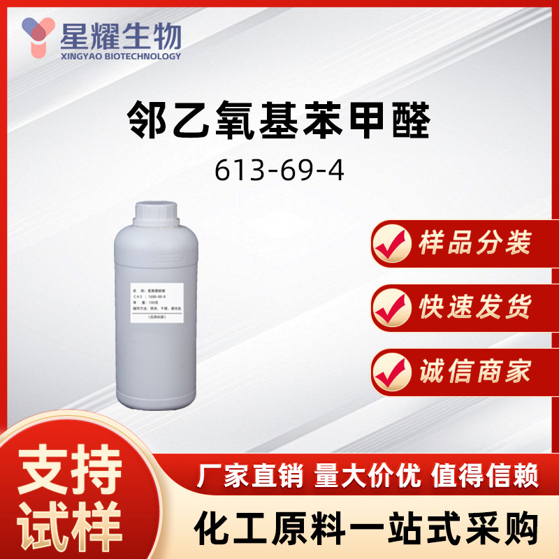 2-乙氧基苯甲醛 613-69-4 邻乙氧基苯甲醛中间体样品按需分装