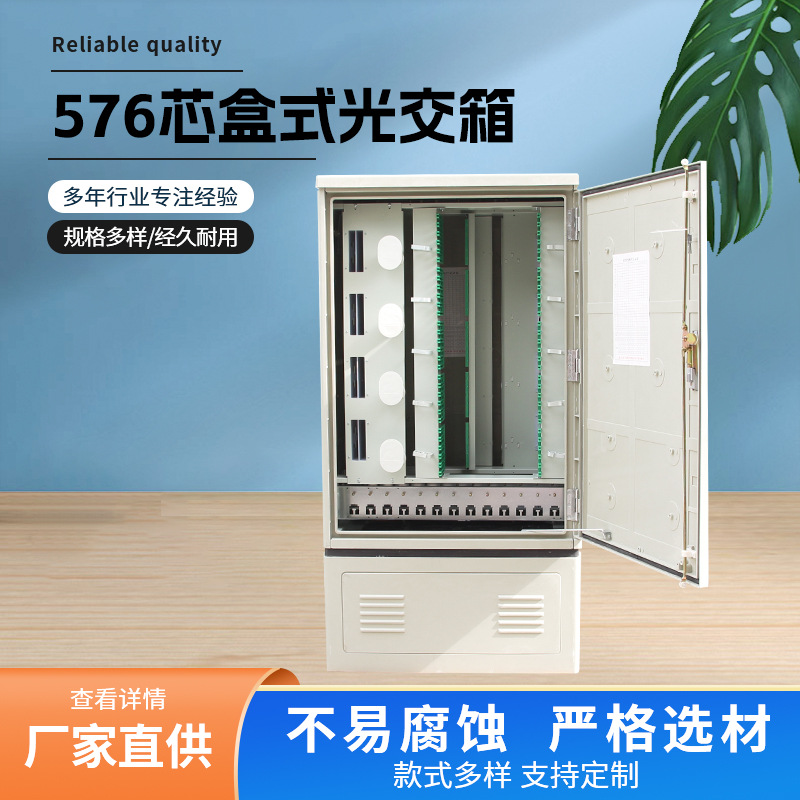 576芯盒式光交箱光缆交接箱SMC光纤室外落地式576芯免跳接光交箱