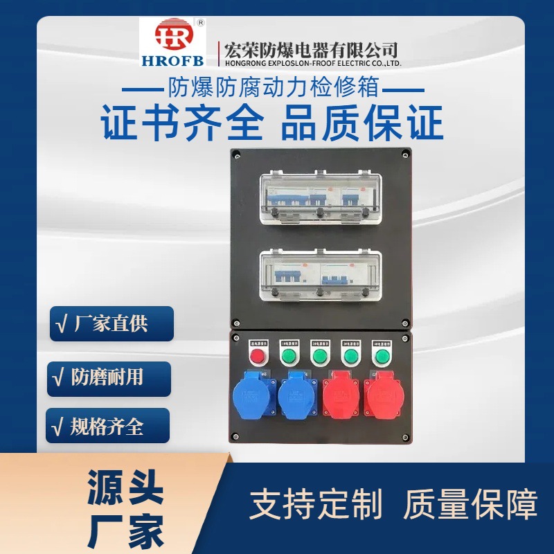 防尘防爆防腐配电箱检修箱动力箱照明箱电源插座箱防爆插座检修箱