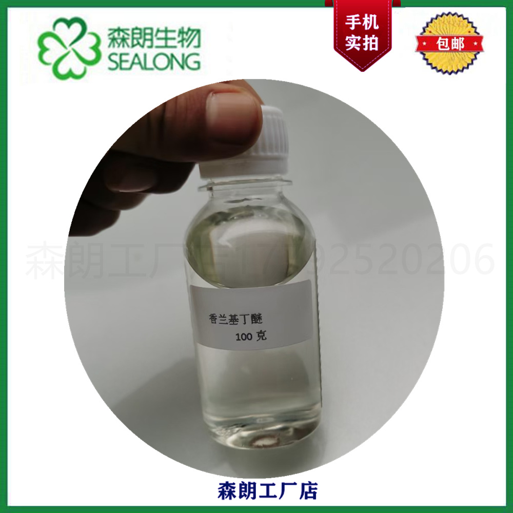 【森朗】香兰基丁醚 99% 香草醇丁醚 热感剂CAS82654-98-6中间体