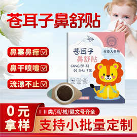 儿童濞炎贴厂家批发鼻痒塞小儿鼻通贴草本鼻康贴苍耳子鼻舒贴定制