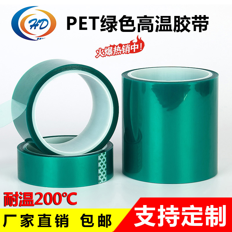 pet绿色高温胶带 耐酸缄高粘度绿胶 绝缘喷漆电镀耐高温工业胶带