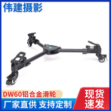 HTURS惠图斯DW60铝合金滑轮摄影摄像三脚架底座脚架地轮厂家批发