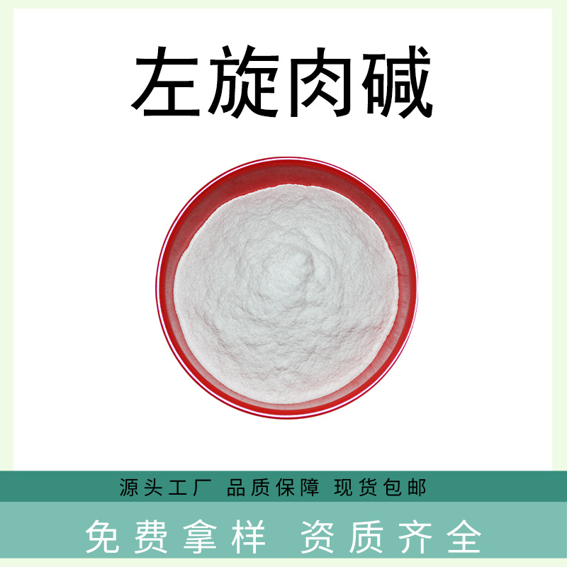左旋肉碱包邮珀菲现货L-左旋肉碱99%原料粉营养强化剂