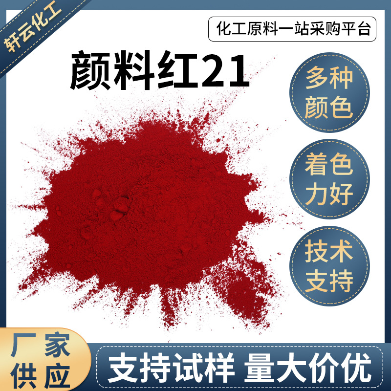 厂家供应颜料红21油漆涂料塑料用颜料文教用品绘画颜料红21