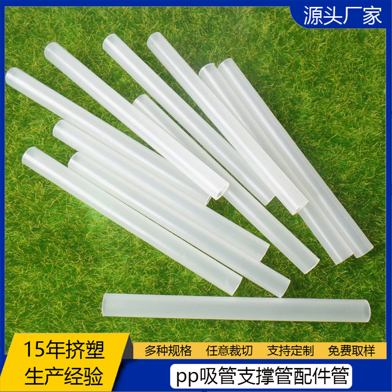 工厂批发PP透明硬管半透明pp塑料吸管PP塑料配件硬管长度任切