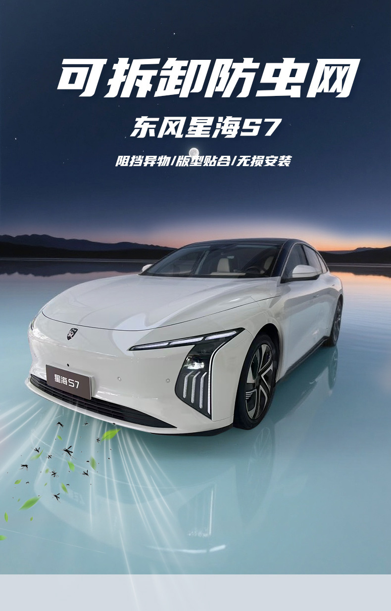 Dongfeng Fengxing Xinghai S7 anti-insect net grille protection against mosquitoes and catkins, specialized modification accessories
