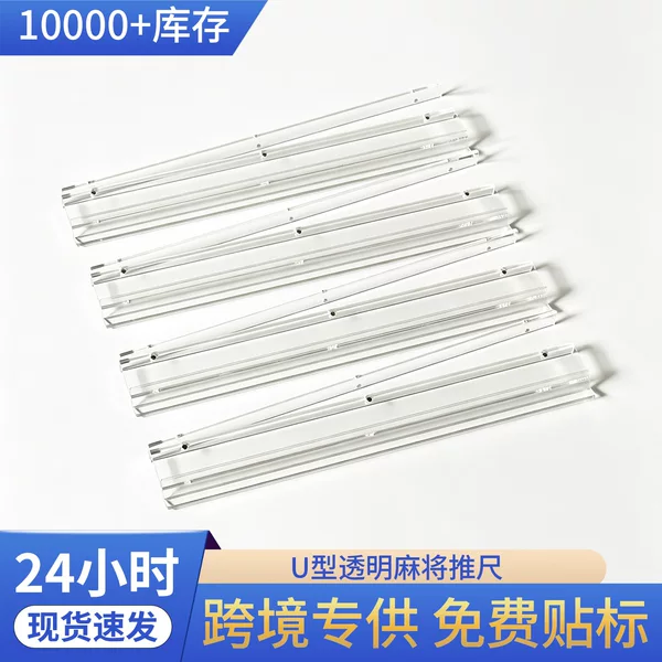 Cross-border acrylic mahjong pusher, transparent U-shaped card pusher, magnetic wave chess and mahjong pusher 4pcs/set