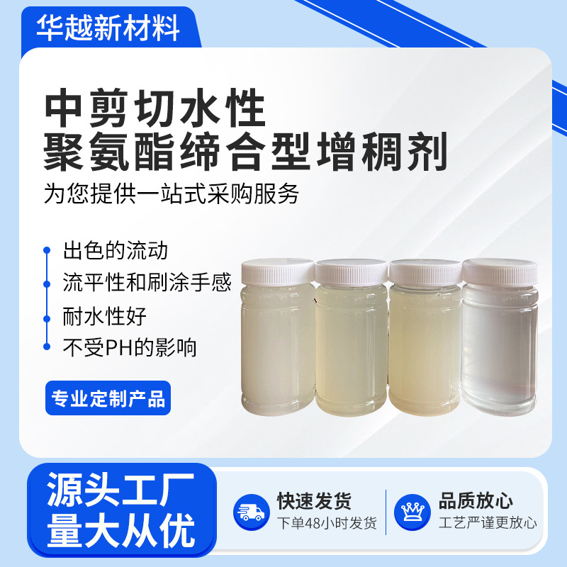 中剪切水性聚氨酯缔合型增稠剂品质放心保水环保高分子疏水
