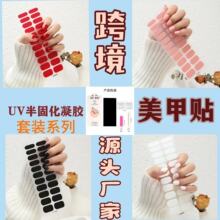 跨境新款纯色凝胶美甲贴纸全贴光疗UV甲油胶手工半固化指甲贴超薄