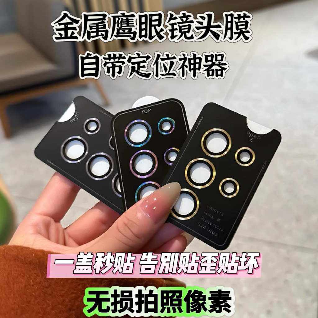 适用三星s24ultra金属镜头膜S23PlusCD鹰眼定位S22摄像头保护贴