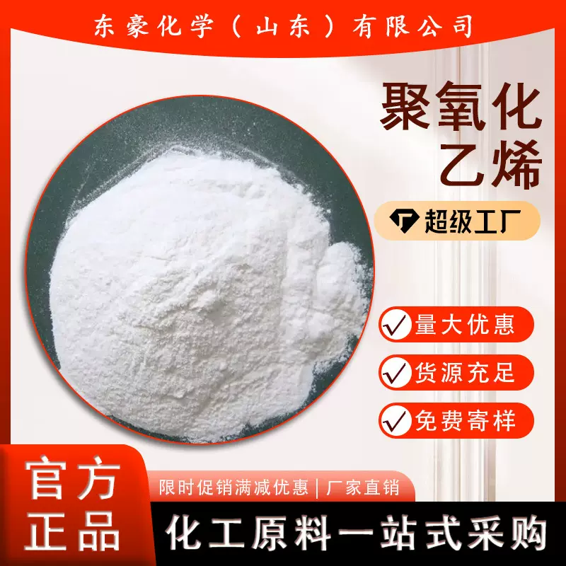 聚氧化乙烯 PEO 造纸分散剂 1KG起订 聚氧化乙烯