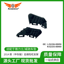 雅力士・威驰 14 款中东版后保险杠支架52156-0D050、52155-0D060