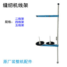 缝纫机线架电动电脑平车二线架装锁边拷边机坎车绷缝车四五导线架