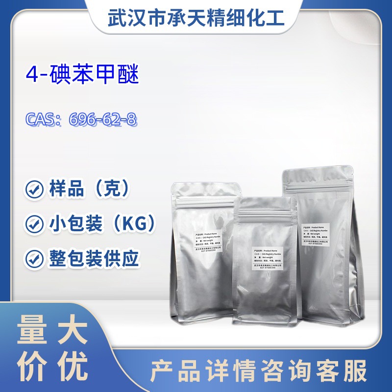 4-碘苯甲醚  696-62-8   样品 1kg 25kg  大小包装供应  详询客服