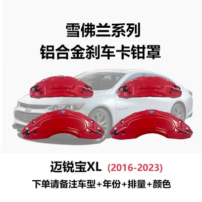 Suitable for Chevrolet Malibu Brake Caliper Cover Modification, Equinox Trailblazer Xingmiao Caliper Wheel Hub Color Change (Brake caliper cover) - malibu-xl