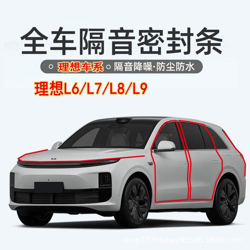 理想L6L7L8L9车门密封条隔音条改装防尘胶条降噪防水门框汽车用品