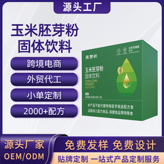 トウモロコシ胚芽粉末固形飲料OEMカスタマイズ食物繊維代替粉末OEM加工オリゴペプチド飲料