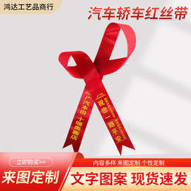 汽车用品批发汽车轿车红丝带 4s店新车红丝带 彩带支持印字