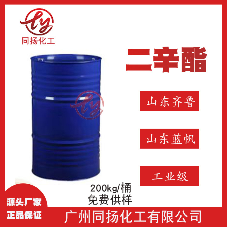 现货直供99%山东齐鲁山东蓝帆邻苯二甲酸二辛脂DOP 增速剂