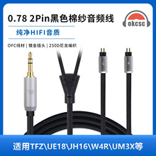 okcsc 0.78 2Pin黑色棉纱音频线适用AS10 ZS10 FiiO FD1 CCA C16