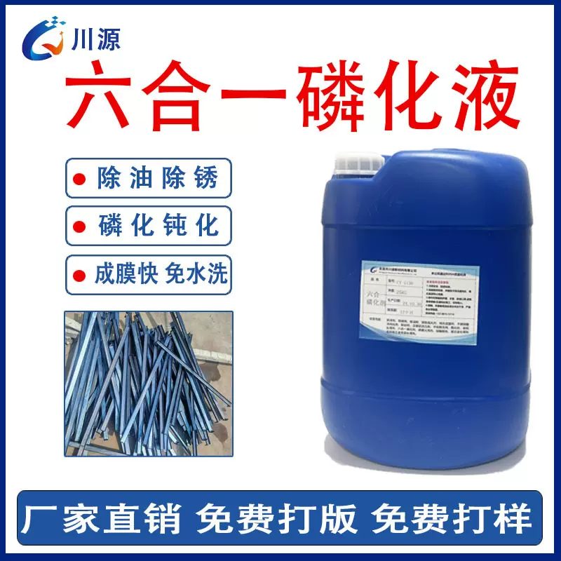 喷涂前处理六合一磷化剂除油除锈钝化防锈增强附着力磷化液重油污