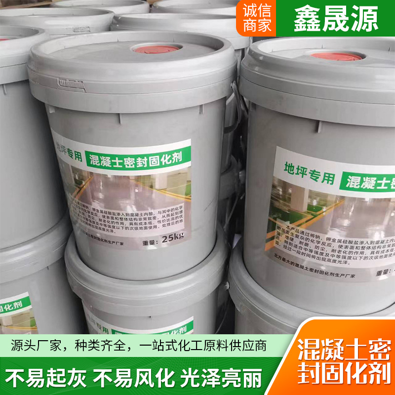 混凝土密封固化剂 水泥地面防尘抗压水泥增强剂 混凝土密封固化剂