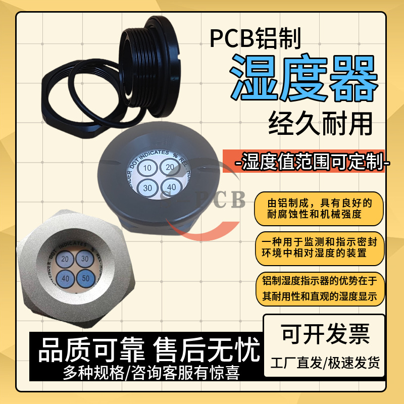 PCB湿度计铝制湿度指示器电子设备精密测量湿度计湿度器湿度计