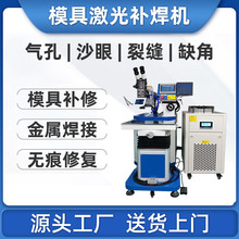 精密模具激光焊接机沙眼气孔裂缝缺角裂痕五金补焊机首饰点焊机