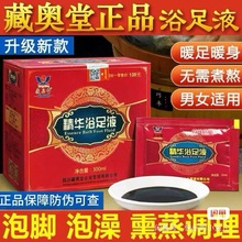 官网正品藏奥堂精华足浴液正品藏方浴足液四川藏奥堂泡脚液湿睡眠