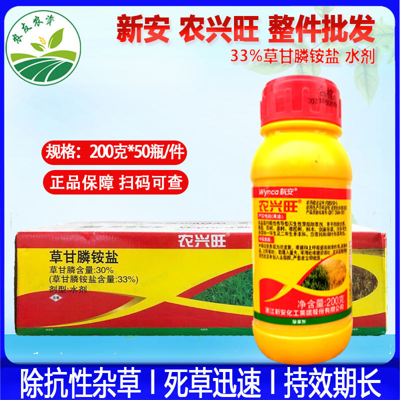 新安农兴旺 30%草甘膦铵盐草甘膦除草剂200克1千克等整件原装发货